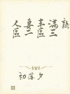 人妻丰满熟妇一区二区三