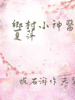 乡村小神医周霆夏萍