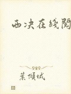 西决在线阅读