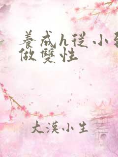 养成h从小到大做双性