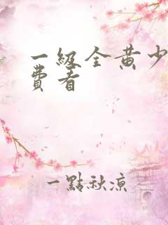 一级全黄少妇免费看