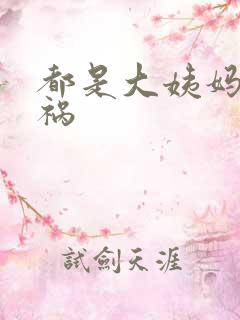 都是大姨妈惹的祸