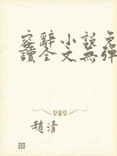 容辞小说免费阅读全文无弹窗