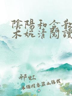 阴阳和合散药干木婉清阅读