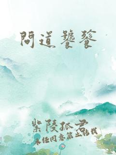 问道饕餮