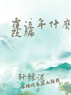 覆流年什么小说改编