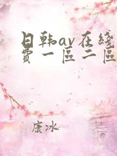 日韩av在线免费一区二区