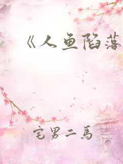 《人鱼陷落》