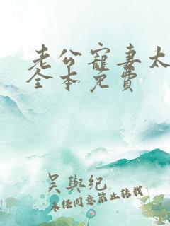 老公宠妻太甜蜜全本免费