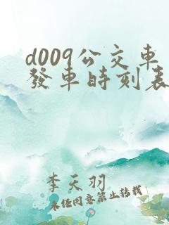 d009公交车发车时刻表