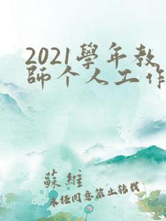 2021学年教师个人工作总结