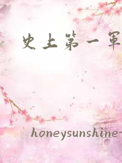 史上第一军婚