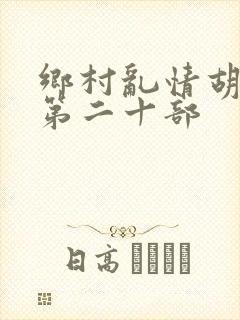 乡村乱情胡秀英第二十部