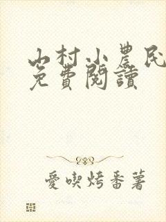 山村小农民全文免费阅读