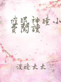 催眠神瞳小说免费阅读