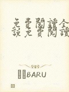 免费阅读全文小说免费阅读在线阅读