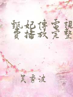 甄妃传电视剧免费播放完整版