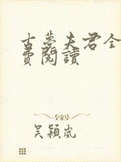 古梦夫君全文免费阅读