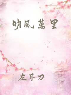 明风万里