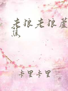 老狼老狼芦苇芭蕉