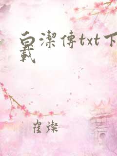 白洁传txt下载