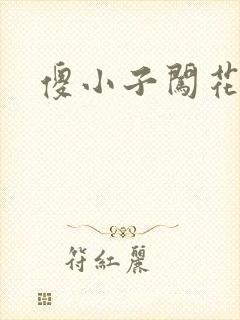 傻小子闯花丛