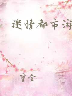 迷情都市游戏