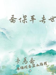 乔保平去世