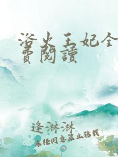 浴火王妃全文免费阅读