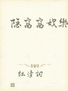 隐窝窝娱乐