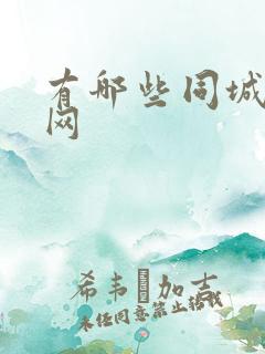 有哪些同城交友网