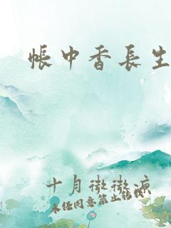 帐中香长生君