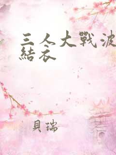 三人大战波多野结衣