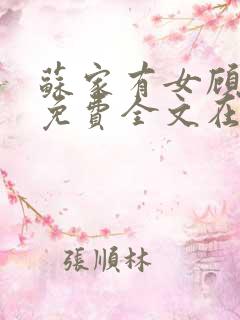 苏家有女顾君杳免费全文在线阅读