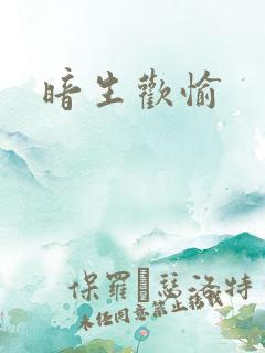 暗生欢愉