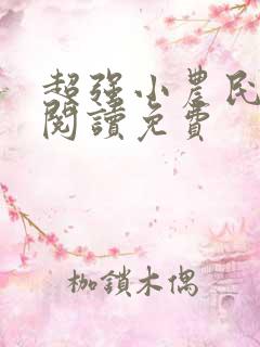 超强小农民全文阅读免费