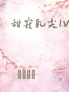 甜宠乳尖1V3