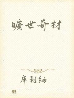 旷世奇材