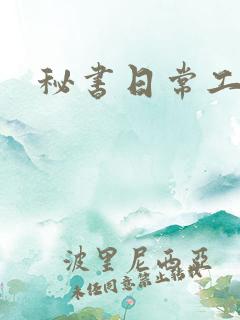 秘书日常工作2