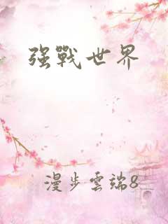 强战世界