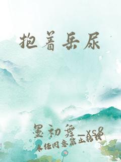 抱着岳尿