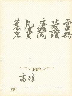 叶凡唐若雪全文免费阅读无弹窗