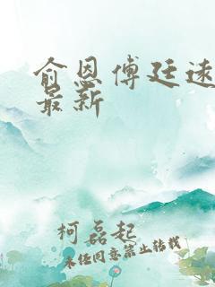 俞恩傅廷远免费最新