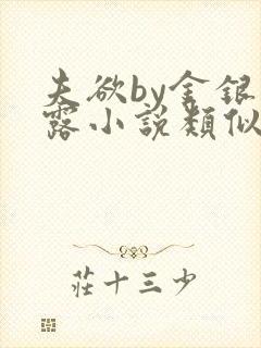 夫欲by金银花露小说类似