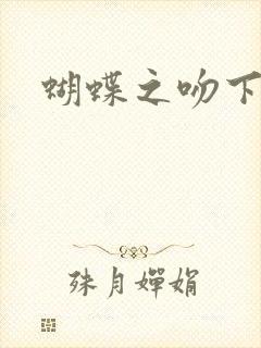 蝴蝶之吻下载