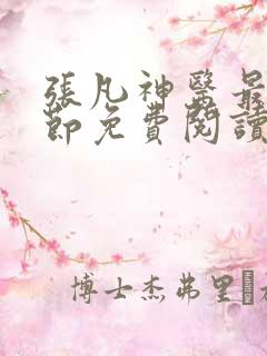 张凡神医最新章节免费阅读