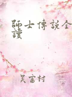 师士传说全文阅读
