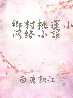 乡村桃运小神医网络小说
