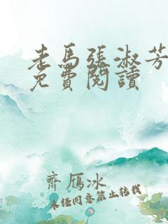 老马张淑芳小说免费阅读
