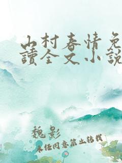 山村春情免费阅读全文小说